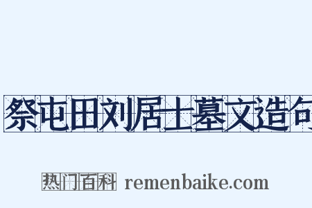 祭屯田刘居士墓文造句是什么意思的图片